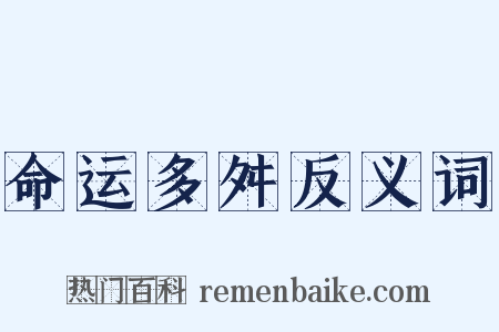 命运多舛反义词是什么意思的图片